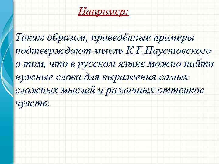  Например: Таким образом, приведённые примеры подтверждают мысль К. Г. Паустовского о том, что