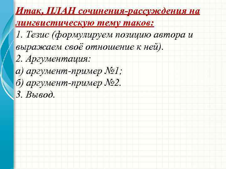 Итак, ПЛАН сочинения-рассуждения на лингвистическую тему таков: 1. Тезис (формулируем позицию автора и выражаем