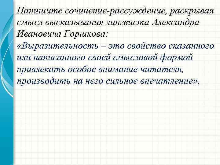 Напишите сочинение-рассуждение, раскрывая смысл высказывания лингвиста Александра Ивановича Горшкова: «Выразительность – это свойство сказанного
