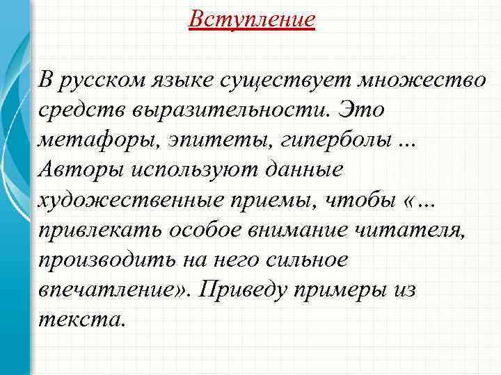  Вступление В русском языке существует множество средств выразительности. Это метафоры, эпитеты, гиперболы. .