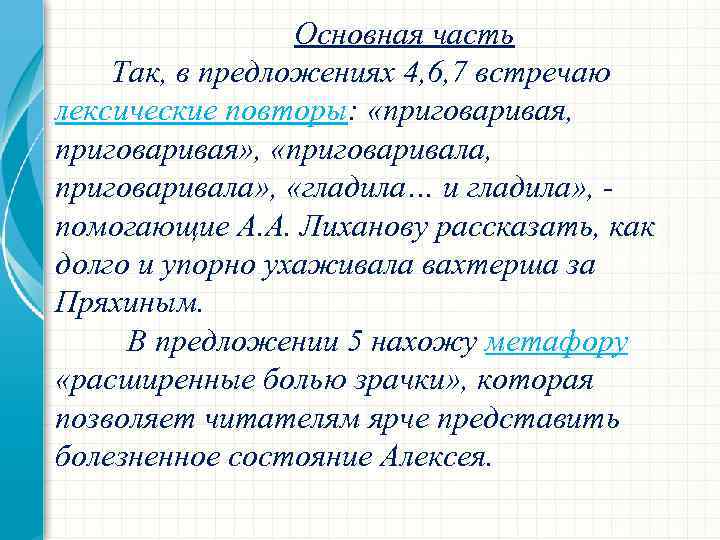 Основная часть Так, в предложениях 4, 6, 7 встречаю лексические повторы: «приговаривая, приговаривая» ,