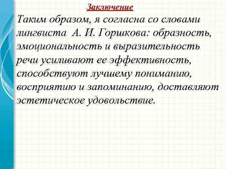 Заключение Таким образом, я согласна со словами лингвиста А. И. Горшкова: образность, эмоциональность