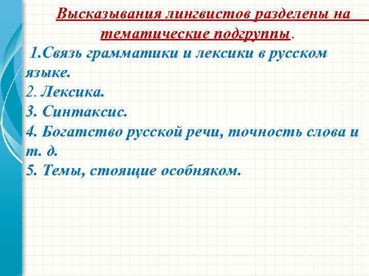 Высказывания лингвистов разделены на тематические подгруппы. 1. Связь грамматики и лексики в русском языке.