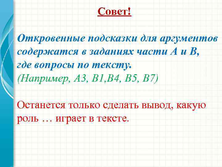 Совет! Откровенные подсказки для аргументов содержатся в заданиях части А и В, где вопросы