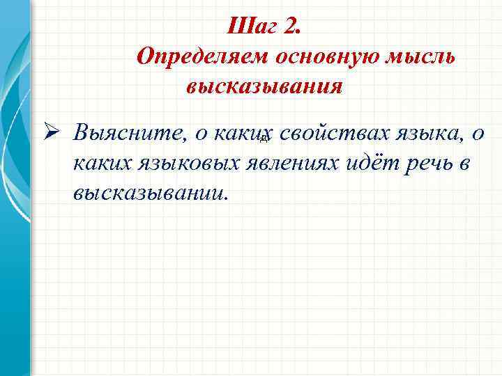 Шаг 2. Определяем основную мысль высказывания Ø Выясните, о каких свойствах языка, о д.