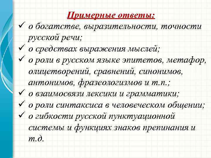  Примерные ответы: ü о богатстве, выразительности, точности русской речи; ü о средствах выражения