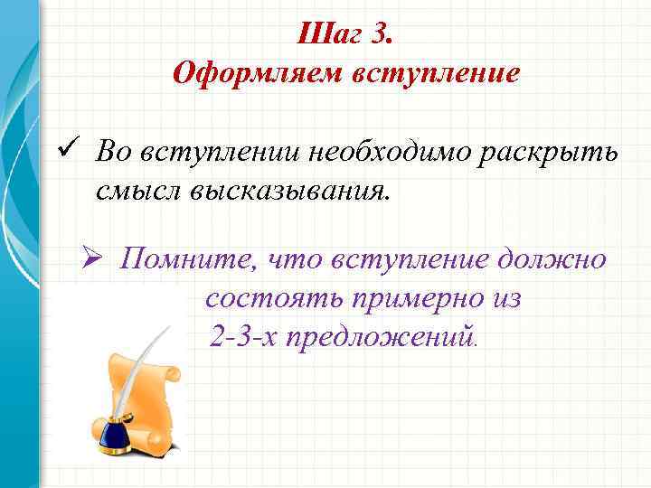 Шаг 3. Оформляем вступление ü Во вступлении необходимо раскрыть смысл высказывания. Ø Помните, что