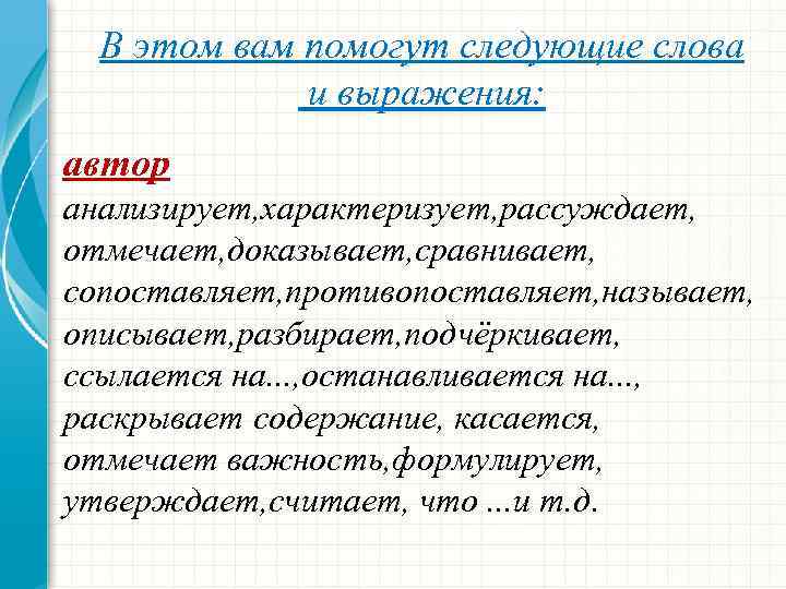 В этом вам помогут следующие слова и выражения: автор анализирует, характеризует, рассуждает, отмечает, доказывает,
