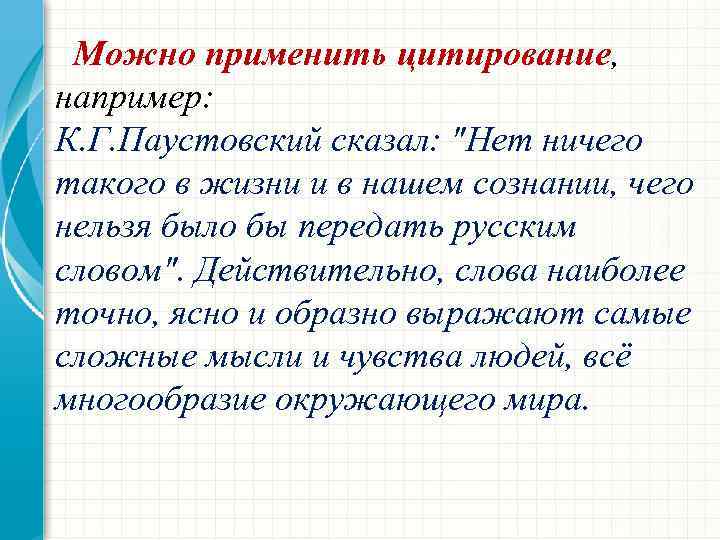 Можно применить цитирование, например: К. Г. Паустовский сказал: 