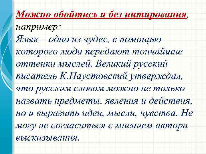Можно обойтись и без цитирования, например: Язык – одно из чудес, с помощью которого