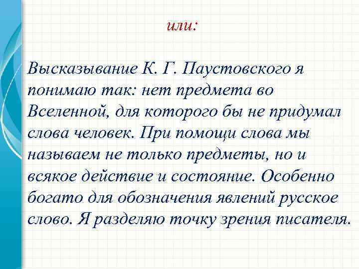 или: Высказывание К. Г. Паустовского я понимаю так: нет предмета во Вселенной, для