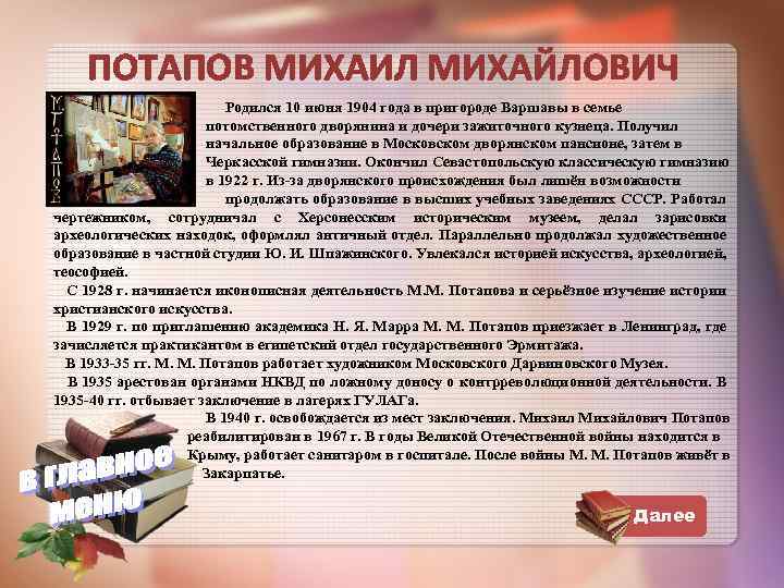 ПОТАПОВ МИХАИЛ МИХАЙЛОВИЧ Родился 10 июня 1904 года в пригороде Варшавы в семье потомственного