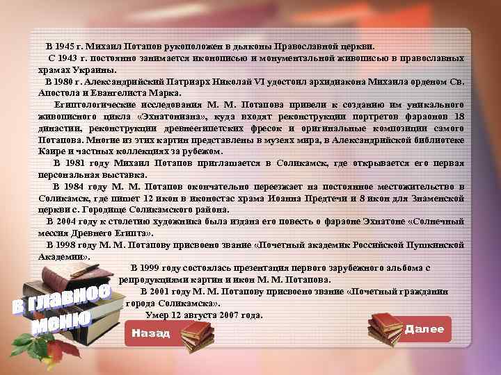  В 1945 г. Михаил Потапов рукоположен в дьяконы Православной церкви. С 1943 г.