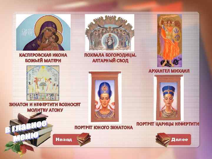 КАСПЕРОВСКАЯ ИКОНА БОЖЬЕЙ МАТЕРИ ПОХВАЛА БОГОРОДИЦЫ. АЛТАРНЫЙ СВОД АРХАНГЕЛ МИХАИЛ ЭХНАТОН И НЕФЕРТИТИ ВОЗНОСЯТ