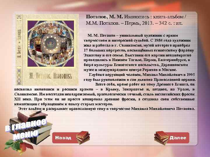 Потапов, М. М. Иконопись : книга-альбом / М. М. Потапов. – Пермь, 2013. –