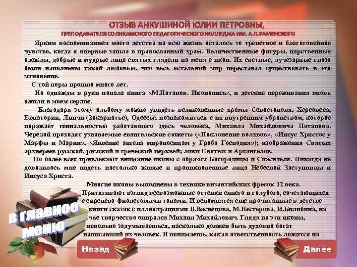 ОТЗЫВ АНКУШИНОЙ ЮЛИИ ПЕТРОВНЫ, ПРЕПОДАВАТЕЛЯ СОЛИКАМСКОГО ПЕДАГОГИЧЕСКОГО КОЛЛЕДЖА ИМ. А. П. РАМЕНСКОГО Ярким воспоминанием