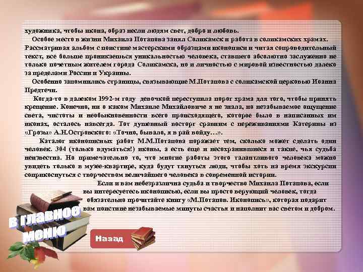 художника, чтобы икона, образ несли людям свет, добро и любовь. Особое место в жизни