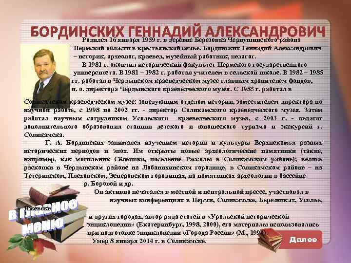 БОРДИНСКИХ ГЕННАДИЙ АЛЕКСАНДРОВИЧ Родился 16 января 1959 г. в деревне Березовка Чернушинского района Пермской