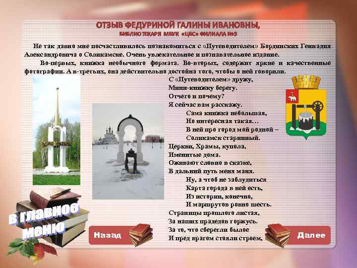 ОТЗЫВ ФЕДУРИНОЙ ГАЛИНЫ ИВАНОВНЫ, БИБЛИОТЕКАРЯ МБУК «ЦБС» ФИЛИАЛА № 3 Не так давно мне