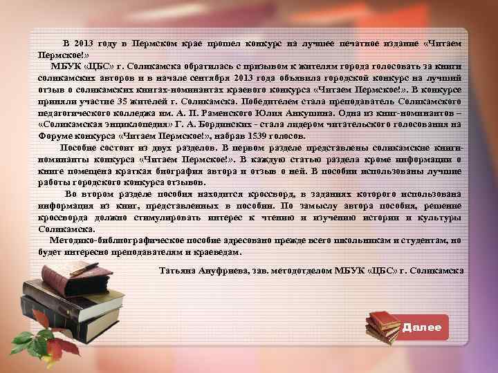 В 2013 году в Пермском крае прошел конкурс на лучшее печатное издание «Читаем