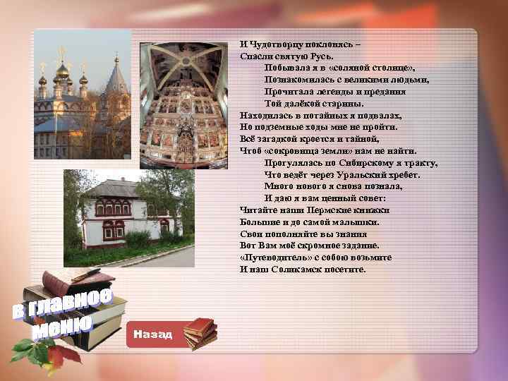  И Чудотворцу поклонясь – Спасли святую Русь. Побывала я в «соляной столице» ,
