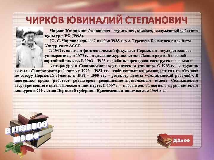 ЧИРКОВ ЮВИНАЛИЙ СТЕПАНОВИЧ Чирков Ювиналий Степанович – журналист, краевед, заслуженный работник культуры РФ (1998).