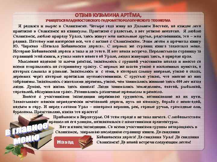 ОТЗЫВ КУЗЬМИНА АРТЁМА, УЧАЩЕГОСЯ ВЛАДИВОСТОКСКОГО ГИДРОМЕТЕОРОЛОГИЧЕСКОГО ТЕХНИКУМА Я родился и вырос в Соликамске. Четыре