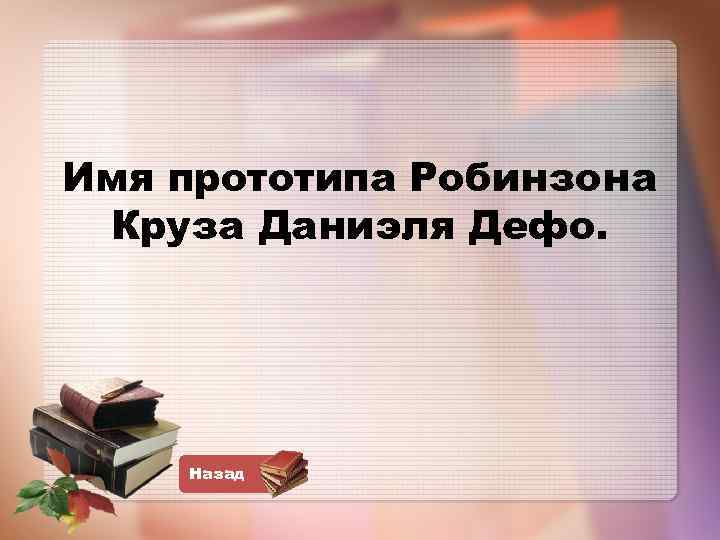 Имя прототипа Робинзона Круза Даниэля Дефо. Назад 
