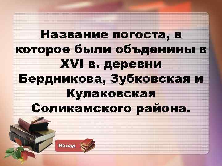 Название погоста, в которое были объденины в XVI в. деревни Бердникова, Зубковская и Кулаковская