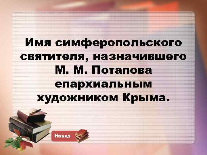 Имя симферопольского святителя, назначившего М. М. Потапова епархиальным художником Крыма. Назад 