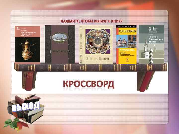 НАЖМИТЕ, ЧТОБЫ ВЫБРАТЬ КНИГУ 