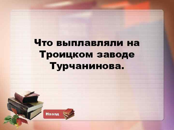 Что выплавляли на Троицком заводе Турчанинова. Назад 