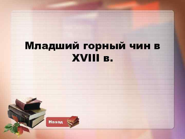 Младший горный чин в XVIII в. Назад 