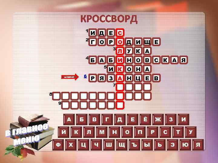 КРОССВОРД 1 2 И Д Е С Г О Р О Д И Щ