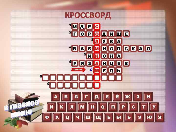 КРОССВОРД 1 2 И Д Е С Г О Р О Д И Щ