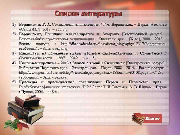 Список литературы 1) Бординских Г. А. Соликамская энциклопедия / Г. А. Бординских. – Пермь: