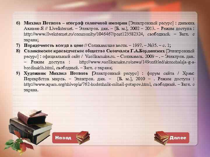 6) Михаил Потапов – изограф солнечной империи [Электронный ресурс] : дневник Ахинея-Я // Live.