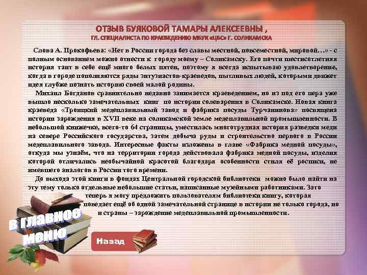 ОТЗЫВ БУЯКОВОЙ ТАМАРЫ АЛЕКСЕЕВНЫ , ГЛ. СПЕЦИАЛИСТА ПО КРАЕВЕДЕНИЮ МБУК «ЦБС» Г. СОЛИКАМСКА Слова