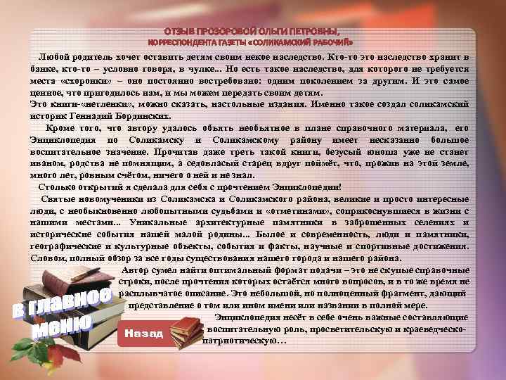 ОТЗЫВ ПРОЗОРОВОЙ ОЛЬГИ ПЕТРОВНЫ, КОРРЕСПОНДЕНТА ГАЗЕТЫ «СОЛИКАМСКИЙ РАБОЧИЙ» Любой родитель хочет оставить детям своим