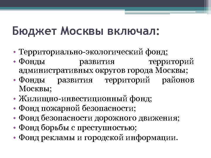 Бюджет Москвы включал: • Территориально-экологический фонд; • Фонды развития территорий административных округов города Москвы;