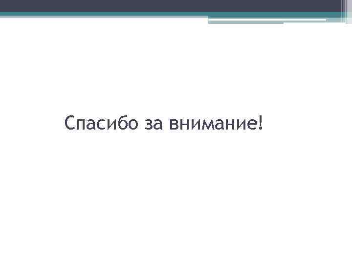 Спасибо за внимание! 