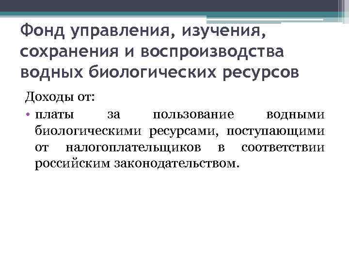 Плата за пользование водными ресурсами зачисляется кому. Управляющий фондом.