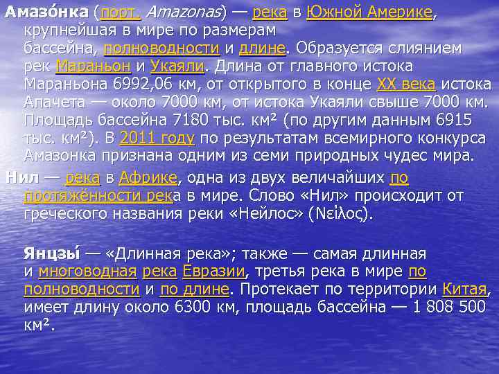 Амазо нка (порт. Amazonas) — река в Южной Америке, крупнейшая в мире по размерам