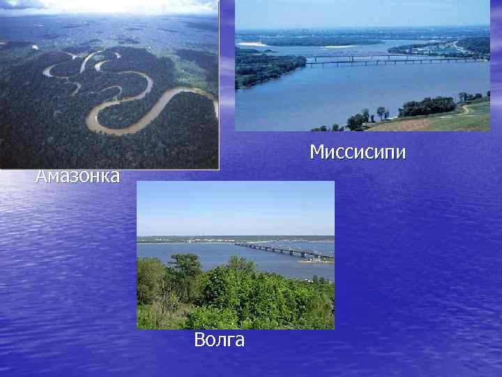 Море Миссисипи. Волга и Амазонка. Сходства Волги и Миссисипи. Миссисипи и Амазонка. К бассейну какого океана относится река огайо