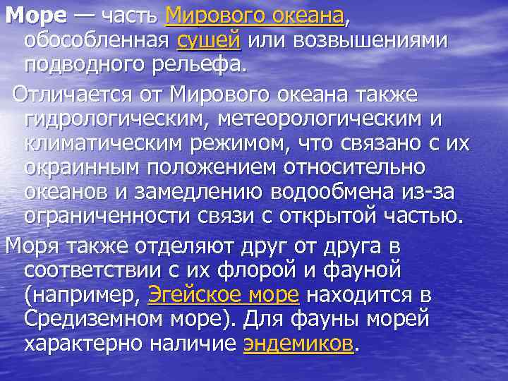 Море — часть Мирового океана, обособленная сушей или возвышениями подводного рельефа. Отличается от Мирового