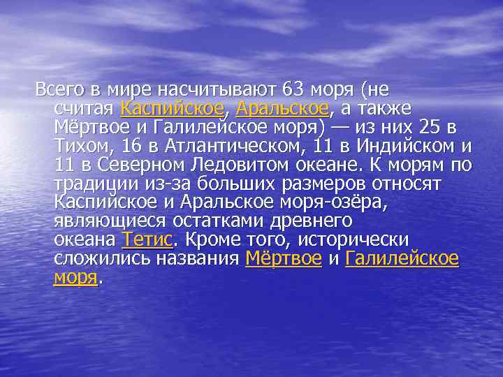 Всего в мире насчитывают 63 моря (не считая Каспийское, Аральское, а также Мёртвое и