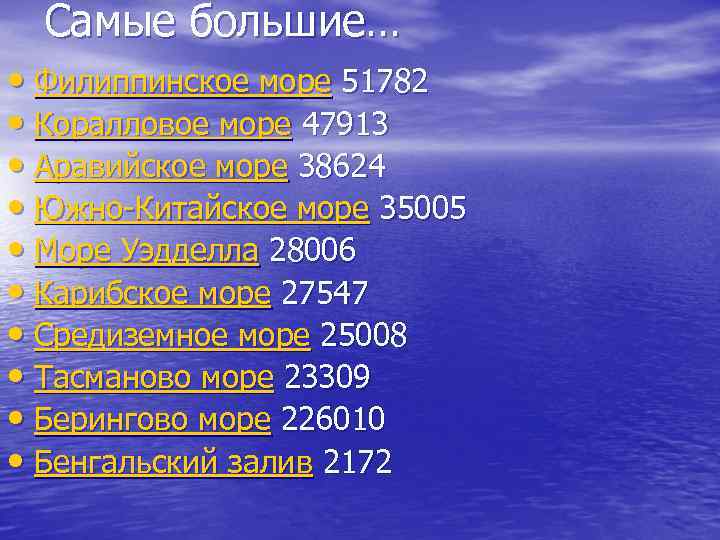 Самые большие… • Филиппинское море 51782 • Коралловое море 47913 • Аравийское море 38624