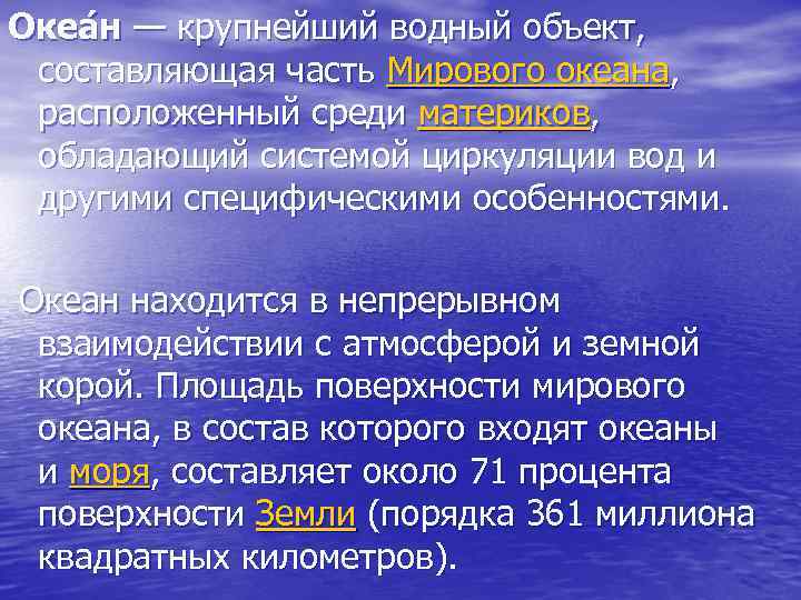 Океа н — крупнейший водный объект, составляющая часть Мирового океана, расположенный среди материков, обладающий