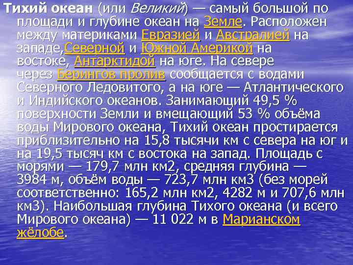 Тихий океан (или Великий) — самый большой по площади и глубине океан на Земле.