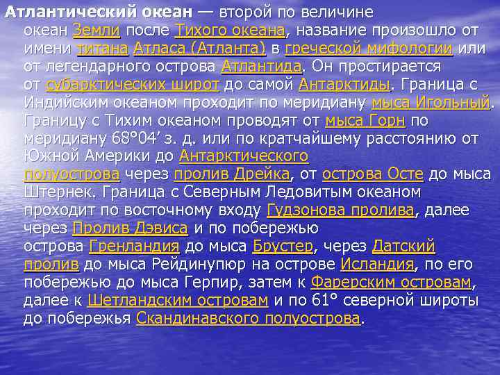Атлантический океан — второй по величине океан Земли после Тихого океана, название произошло от